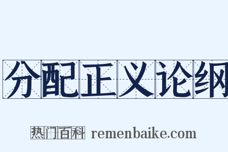 分配正义论纲是什么意思的图片